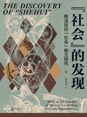 cover image of 大学问 “社会”的发现